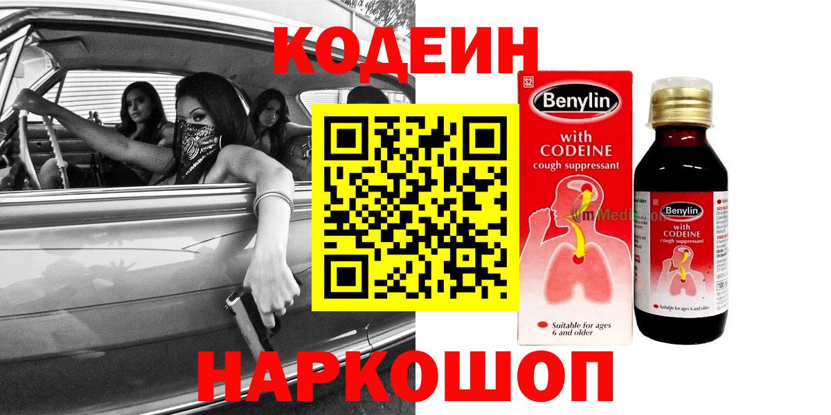 Сызрань  Кодеин напиток Lean (лин)  Вход с VPN  Кодеин Purple Drank 